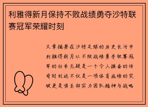 利雅得新月保持不败战绩勇夺沙特联赛冠军荣耀时刻