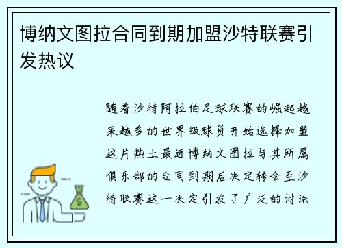 博纳文图拉合同到期加盟沙特联赛引发热议