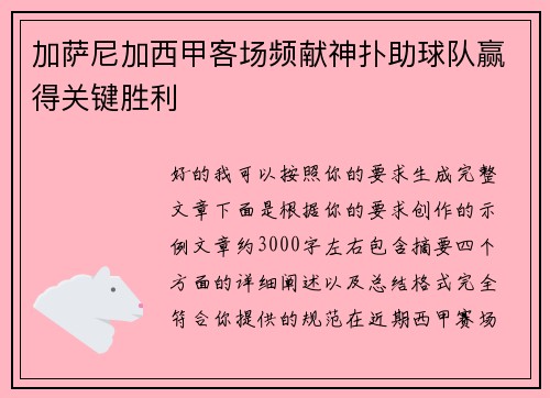 加萨尼加西甲客场频献神扑助球队赢得关键胜利