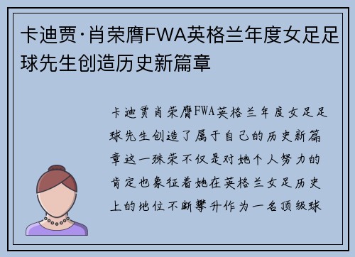 卡迪贾·肖荣膺FWA英格兰年度女足足球先生创造历史新篇章