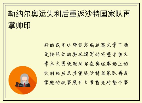 勒纳尔奥运失利后重返沙特国家队再掌帅印