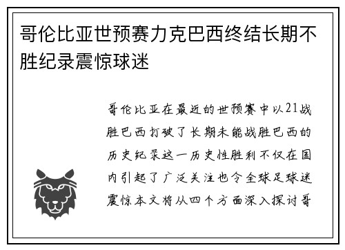 哥伦比亚世预赛力克巴西终结长期不胜纪录震惊球迷
