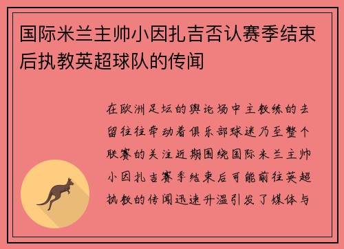 国际米兰主帅小因扎吉否认赛季结束后执教英超球队的传闻