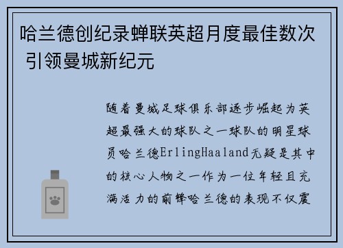 哈兰德创纪录蝉联英超月度最佳数次 引领曼城新纪元