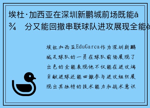 埃杜·加西亚在深圳新鹏城前场既能得分又能回撤串联球队进攻展现全能表现