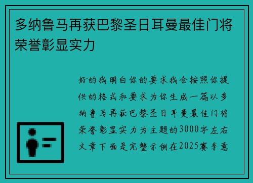 多纳鲁马再获巴黎圣日耳曼最佳门将荣誉彰显实力