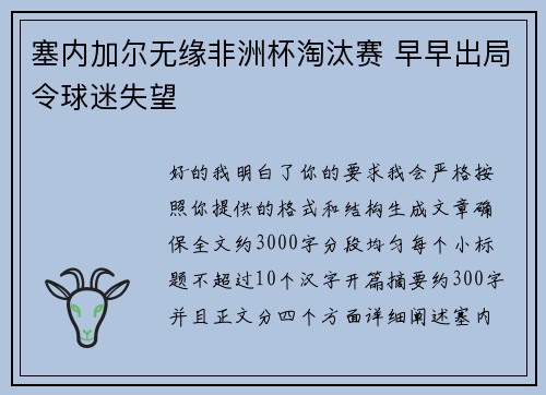 塞内加尔无缘非洲杯淘汰赛 早早出局令球迷失望