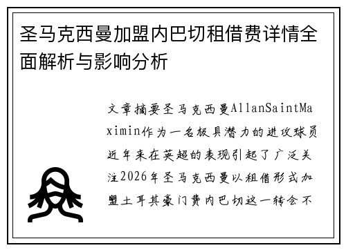 圣马克西曼加盟内巴切租借费详情全面解析与影响分析