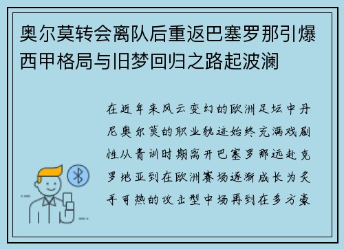 奥尔莫转会离队后重返巴塞罗那引爆西甲格局与旧梦回归之路起波澜