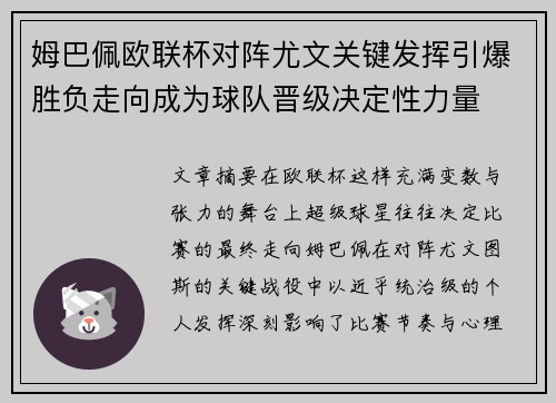 姆巴佩欧联杯对阵尤文关键发挥引爆胜负走向成为球队晋级决定性力量