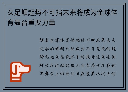 女足崛起势不可挡未来将成为全球体育舞台重要力量