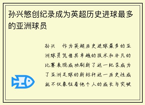 孙兴慜创纪录成为英超历史进球最多的亚洲球员