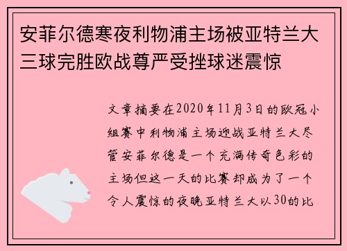 安菲尔德寒夜利物浦主场被亚特兰大三球完胜欧战尊严受挫球迷震惊