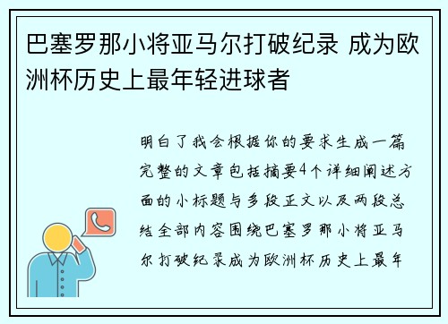 巴塞罗那小将亚马尔打破纪录 成为欧洲杯历史上最年轻进球者