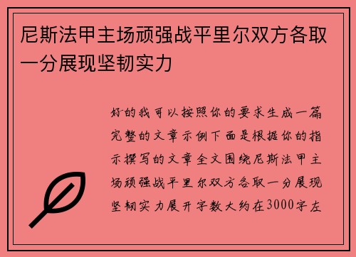 尼斯法甲主场顽强战平里尔双方各取一分展现坚韧实力