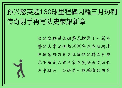 孙兴慜英超130球里程碑闪耀三月热刺传奇射手再写队史荣耀新章
