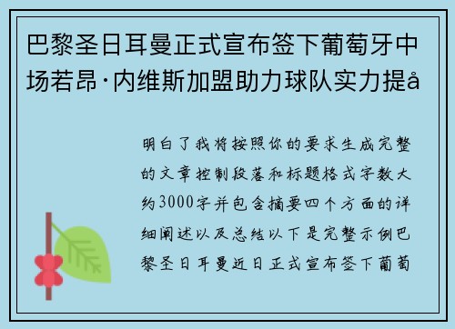 巴黎圣日耳曼正式宣布签下葡萄牙中场若昂·内维斯加盟助力球队实力提升