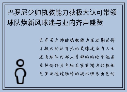 巴罗尼少帅执教能力获极大认可带领球队焕新风球迷与业内齐声盛赞
