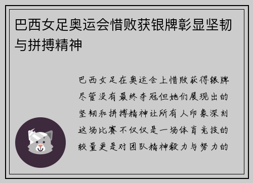 巴西女足奥运会惜败获银牌彰显坚韧与拼搏精神