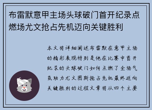 布雷默意甲主场头球破门首开纪录点燃场尤文抢占先机迈向关键胜利