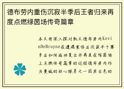 德布劳内重伤沉寂半季后王者归来再度点燃绿茵场传奇篇章