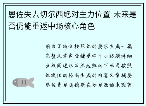 恩佐失去切尔西绝对主力位置 未来是否仍能重返中场核心角色