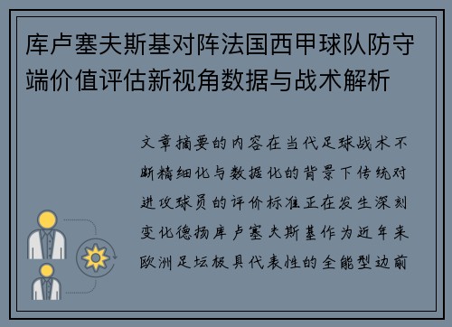 库卢塞夫斯基对阵法国西甲球队防守端价值评估新视角数据与战术解析