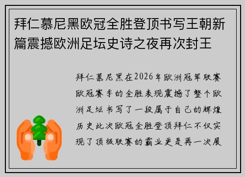 拜仁慕尼黑欧冠全胜登顶书写王朝新篇震撼欧洲足坛史诗之夜再次封王