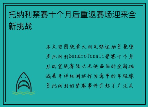 托纳利禁赛十个月后重返赛场迎来全新挑战