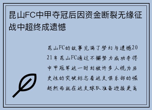 昆山FC中甲夺冠后因资金断裂无缘征战中超终成遗憾