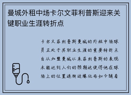 曼城外租中场卡尔文菲利普斯迎来关键职业生涯转折点