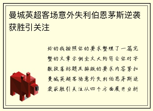 曼城英超客场意外失利伯恩茅斯逆袭获胜引关注