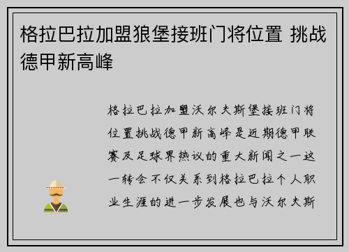 格拉巴拉加盟狼堡接班门将位置 挑战德甲新高峰