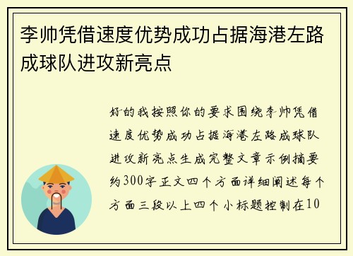 李帅凭借速度优势成功占据海港左路成球队进攻新亮点