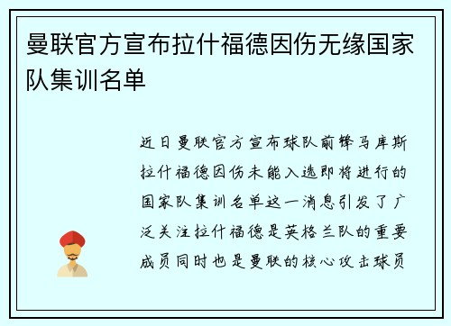 曼联官方宣布拉什福德因伤无缘国家队集训名单