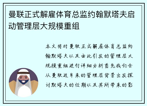曼联正式解雇体育总监约翰默塔夫启动管理层大规模重组