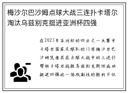 梅沙尔巴沙姆点球大战三连扑卡塔尔淘汰乌兹别克挺进亚洲杯四强