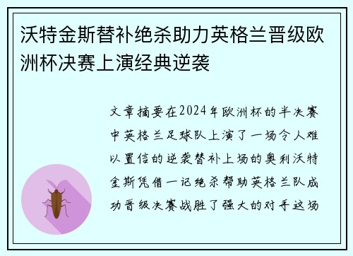 沃特金斯替补绝杀助力英格兰晋级欧洲杯决赛上演经典逆袭