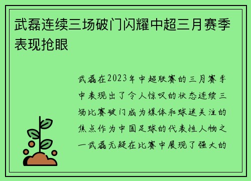 武磊连续三场破门闪耀中超三月赛季表现抢眼