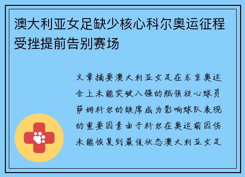 澳大利亚女足缺少核心科尔奥运征程受挫提前告别赛场