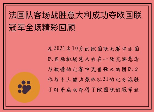 法国队客场战胜意大利成功夺欧国联冠军全场精彩回顾
