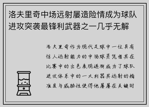 洛夫里奇中场远射屡造险情成为球队进攻突袭最锋利武器之一几乎无解