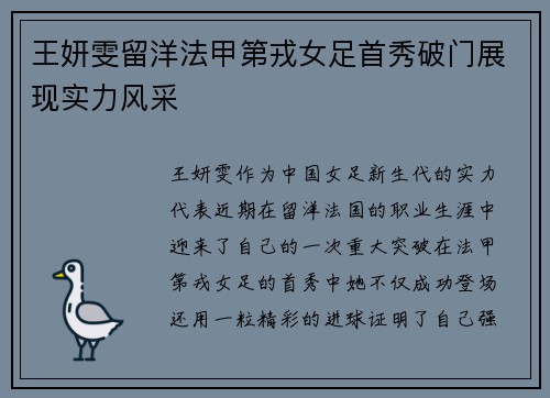 王妍雯留洋法甲第戎女足首秀破门展现实力风采