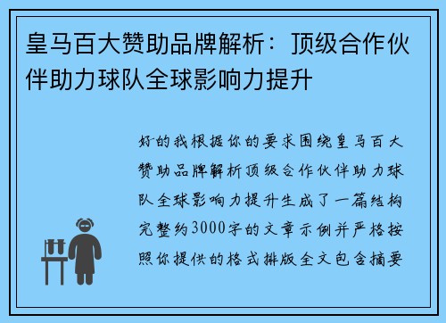 皇马百大赞助品牌解析：顶级合作伙伴助力球队全球影响力提升