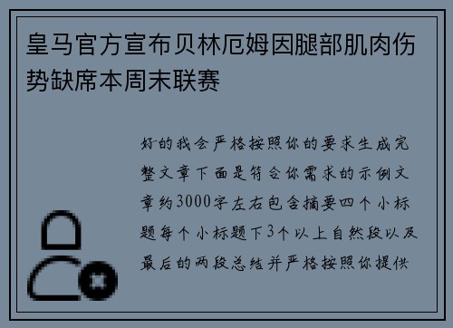 皇马官方宣布贝林厄姆因腿部肌肉伤势缺席本周末联赛