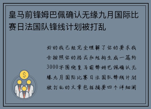 皇马前锋姆巴佩确认无缘九月国际比赛日法国队锋线计划被打乱