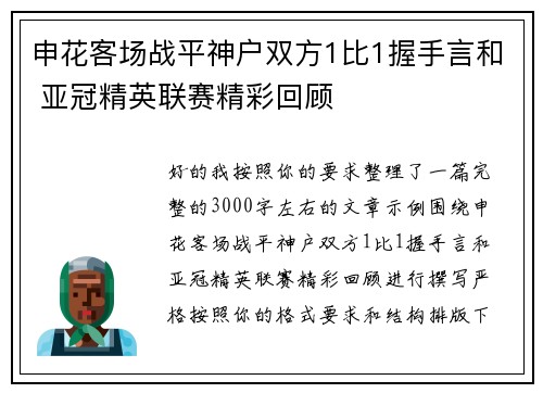 申花客场战平神户双方1比1握手言和 亚冠精英联赛精彩回顾
