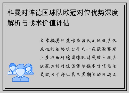 科曼对阵德国球队欧冠对位优势深度解析与战术价值评估