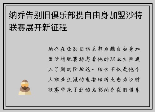 纳乔告别旧俱乐部携自由身加盟沙特联赛展开新征程