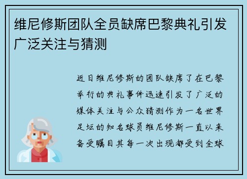 维尼修斯团队全员缺席巴黎典礼引发广泛关注与猜测